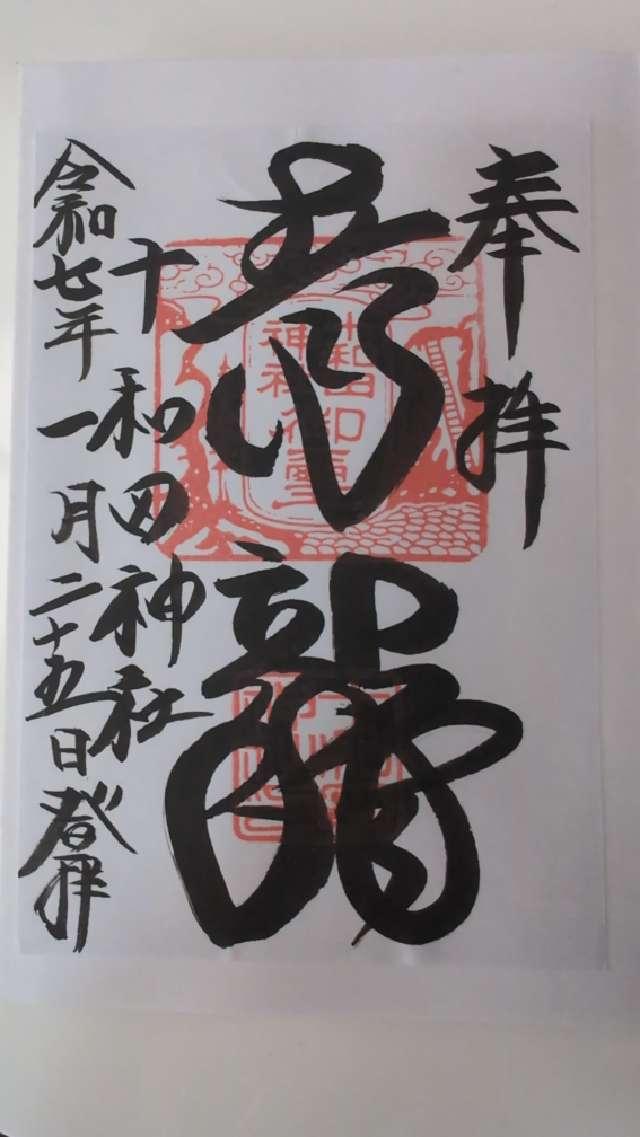 十和田神社の御朱印3