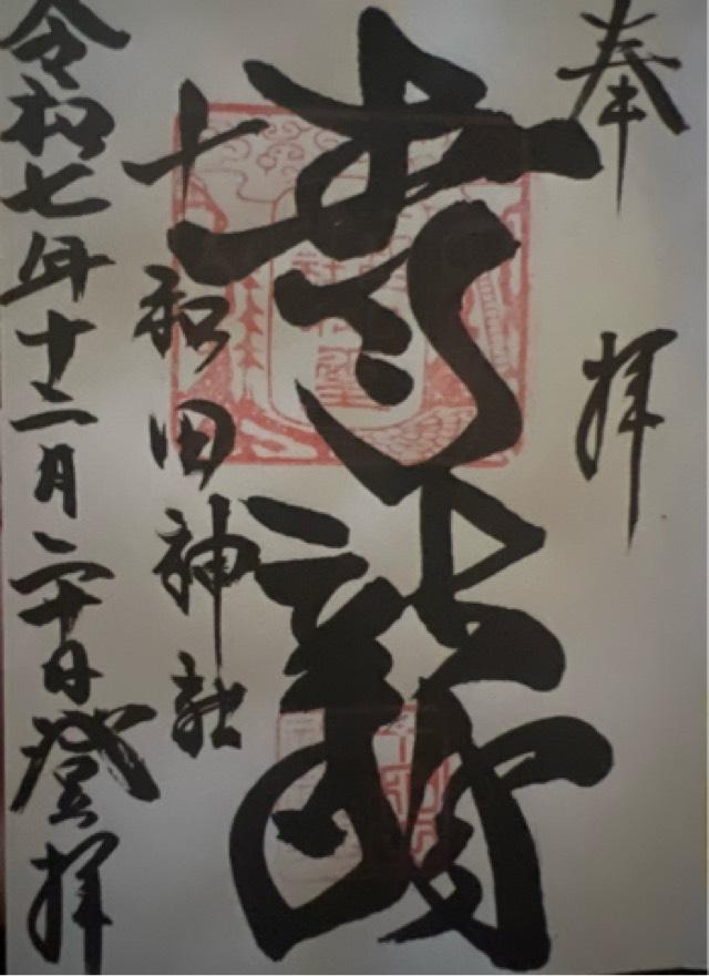 十和田神社の御朱印1