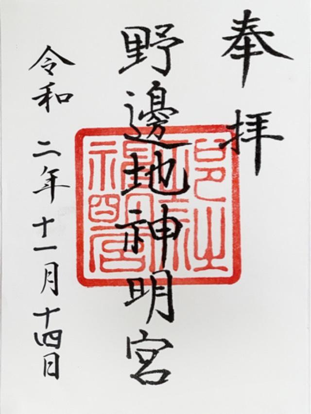 野辺地神明宮の御朱印1