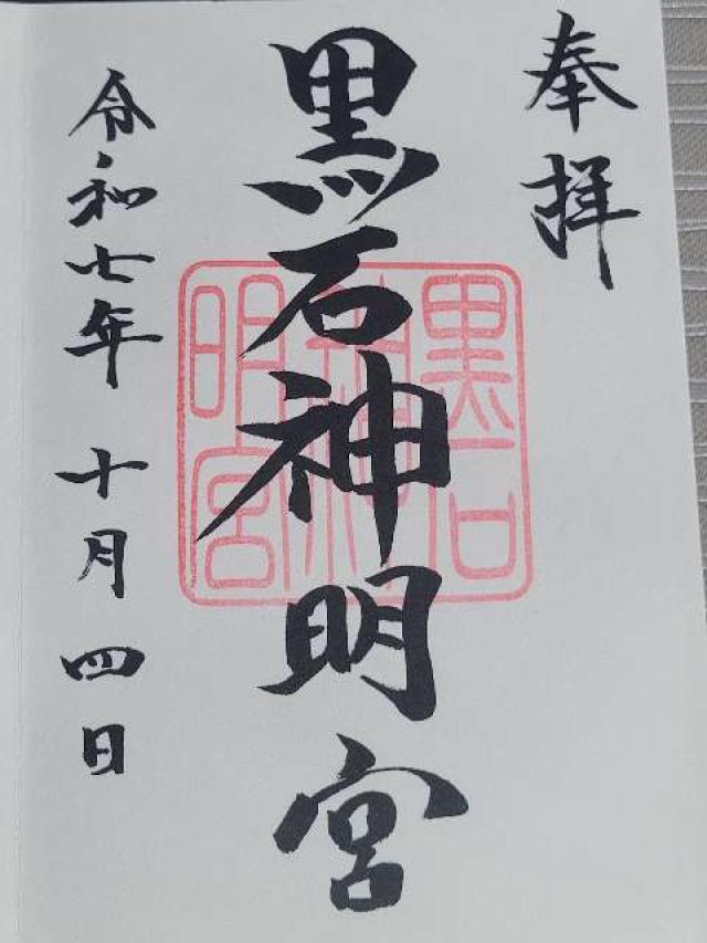 黒石神明宮の御朱印1