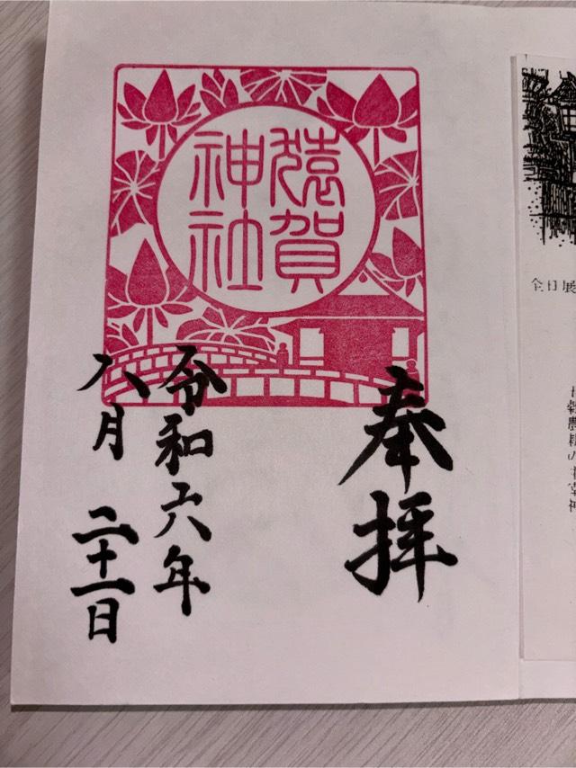 猿賀神社の御朱印2