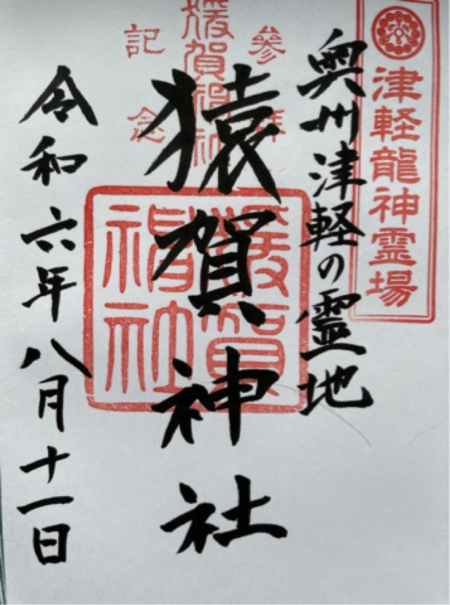 猿賀神社の御朱印3