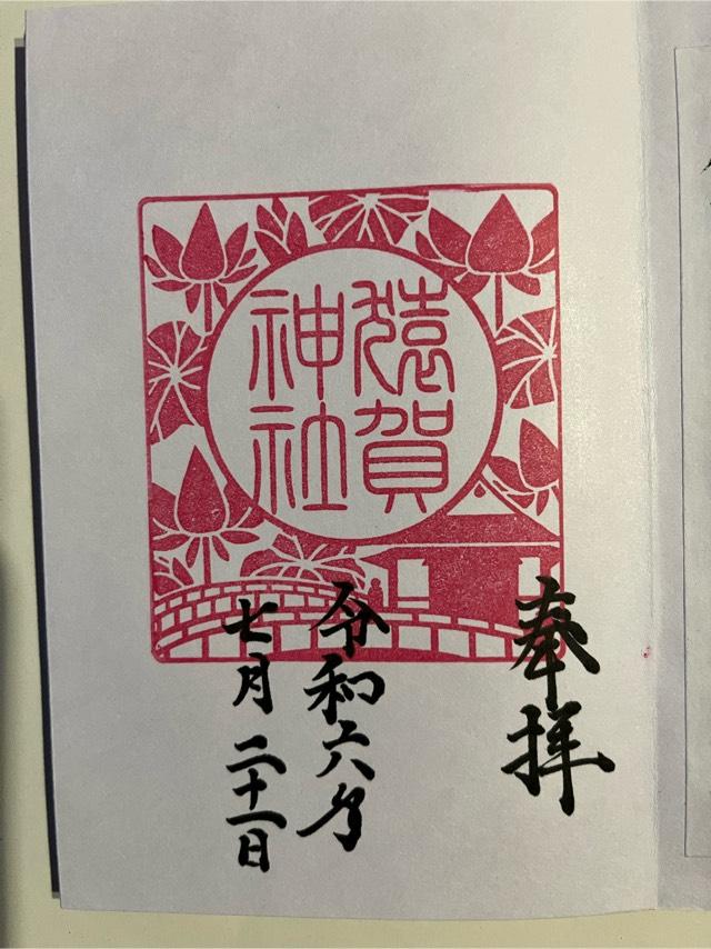 猿賀神社の御朱印6