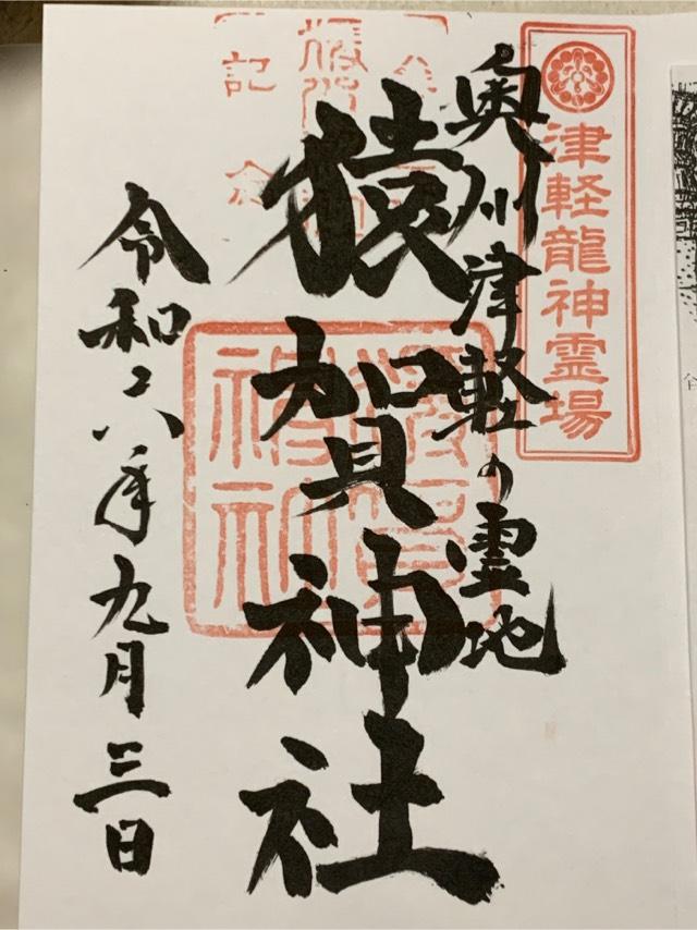 猿賀神社の御朱印1