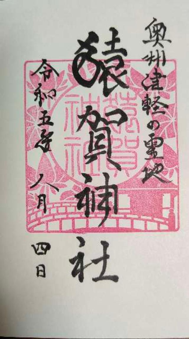 猿賀神社の御朱印6
