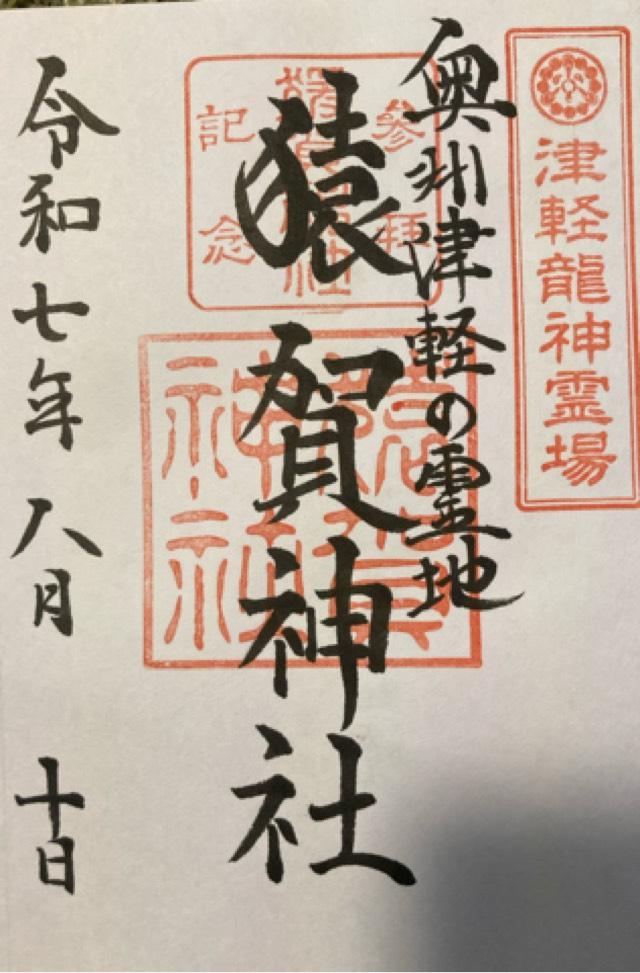 猿賀神社の御朱印2