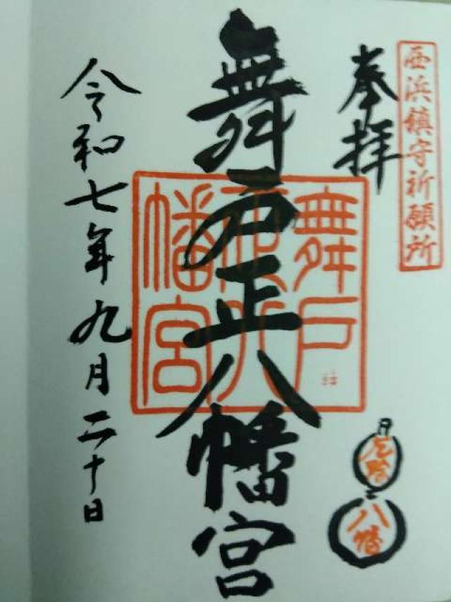 舞戸正八幡宮の御朱印2