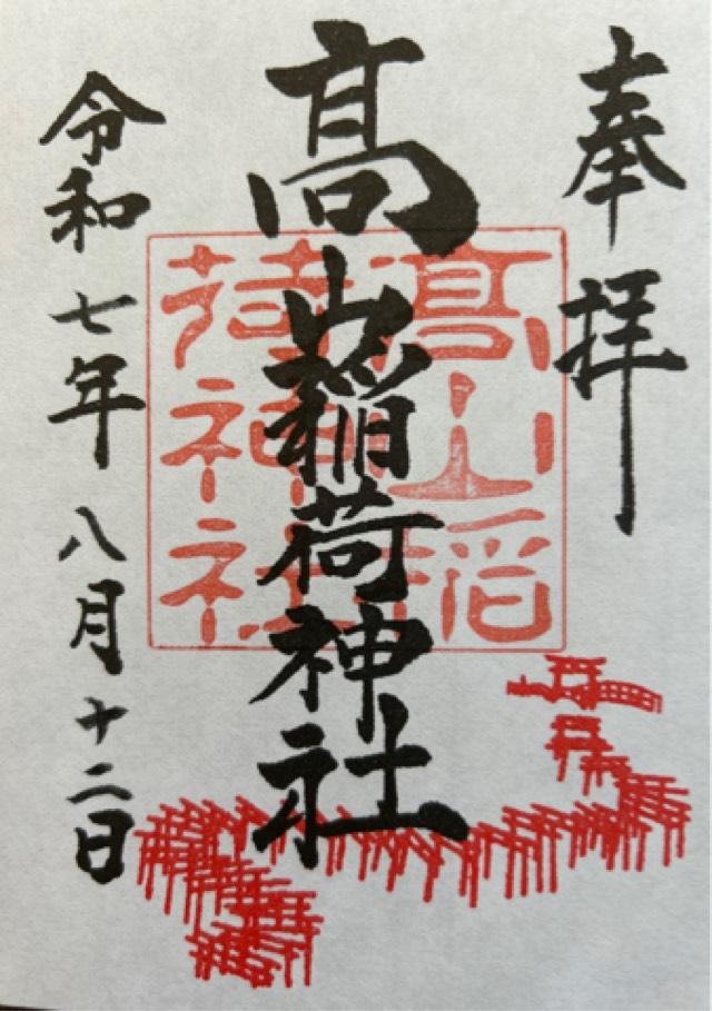 高山稲荷神社の御朱印5