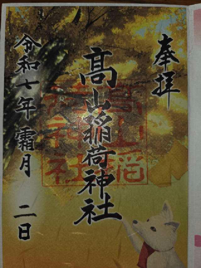 高山稲荷神社の御朱印1