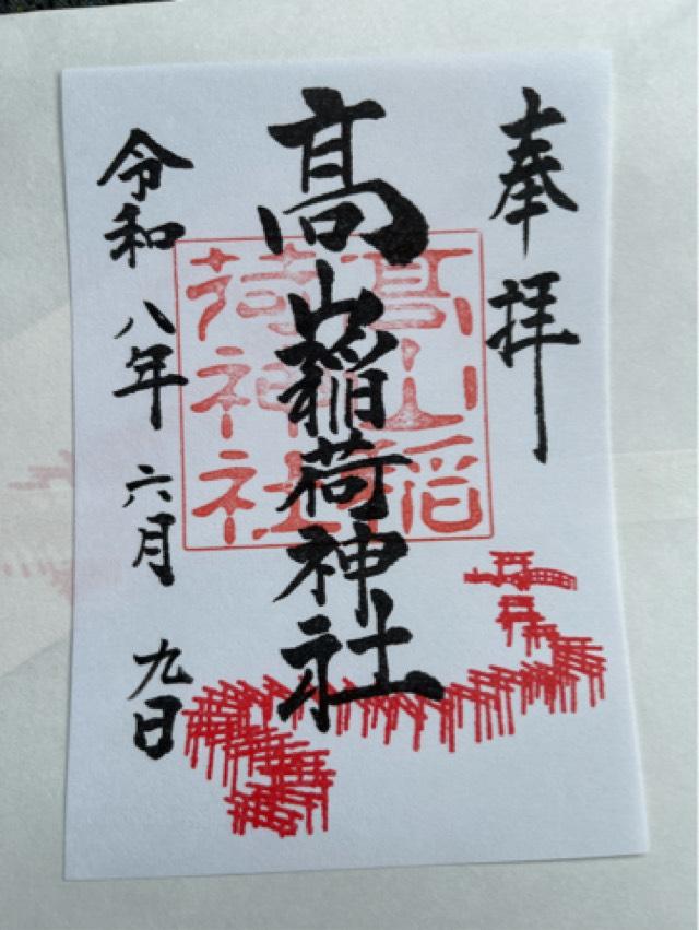 青森県つがる市牛潟町鷲野沢147−1 高山稲荷神社の御朱印