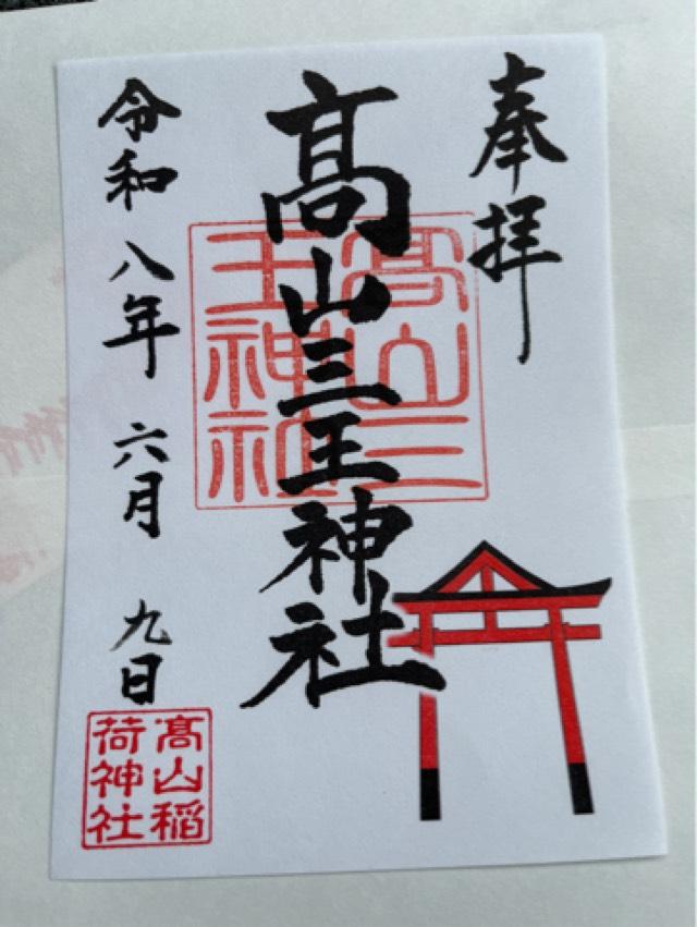 青森県つがる市牛潟町鷲野沢147−1 高山稲荷神社の御朱印