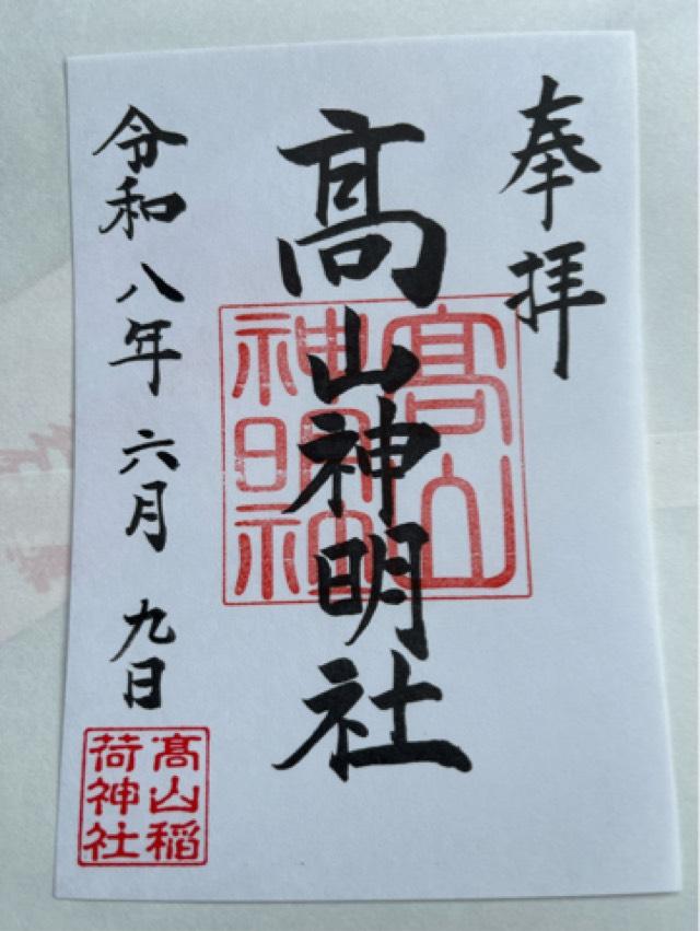 青森県つがる市牛潟町鷲野沢147−1 高山稲荷神社の御朱印