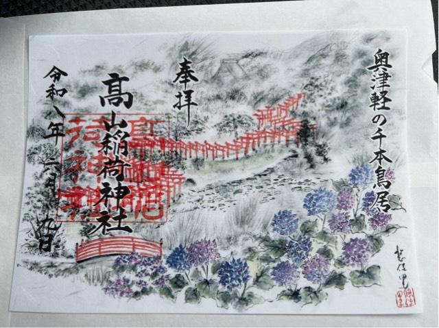 青森県つがる市牛潟町鷲野沢147−1 高山稲荷神社の御朱印