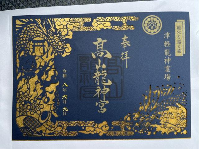 青森県つがる市牛潟町鷲野沢147−1 高山稲荷神社の御朱印