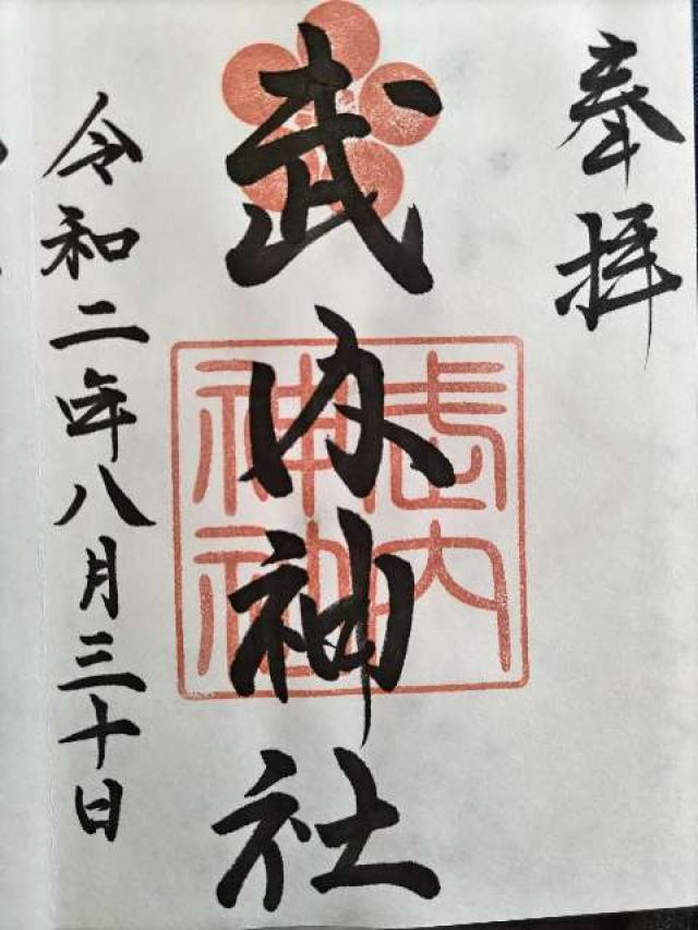 武内神社の御朱印1