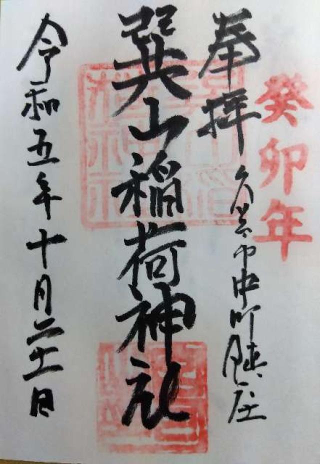 巽山稲荷神社の御朱印1