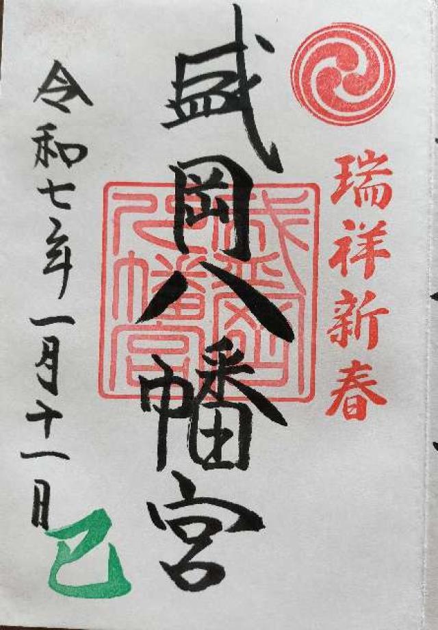 盛岡八幡宮の御朱印6