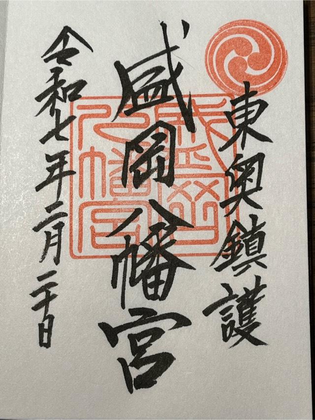 盛岡八幡宮の御朱印4