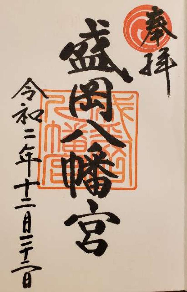 盛岡八幡宮の情報 御朱印集めに 神社 お寺検索no 1 神社がいいね お寺がいいね 15万件以上の神社仏閣情報掲載