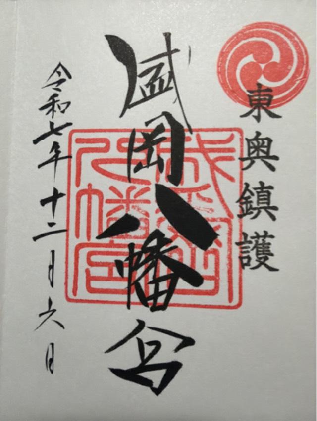 盛岡八幡宮の御朱印1