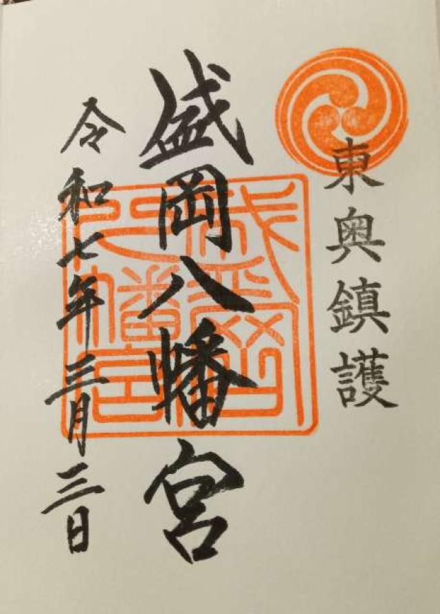 盛岡八幡宮の御朱印3