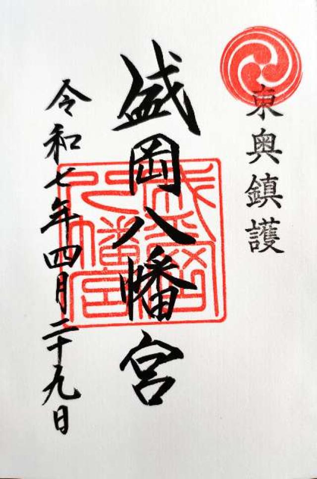 盛岡八幡宮の御朱印1