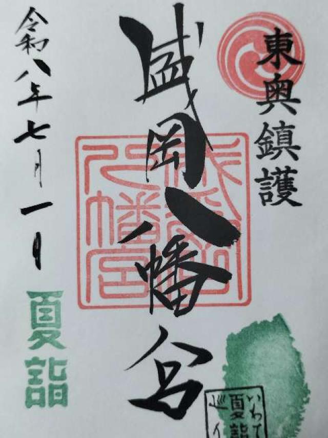 盛岡八幡宮の御朱印2
