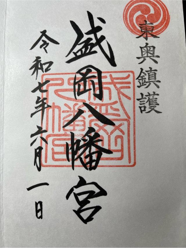 盛岡八幡宮の御朱印3