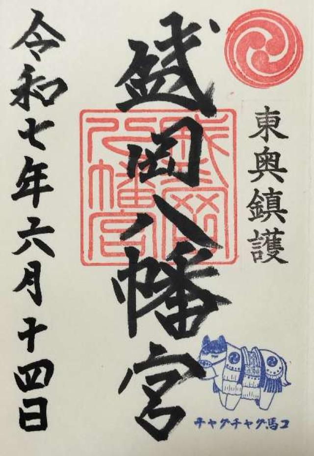 盛岡八幡宮の御朱印1