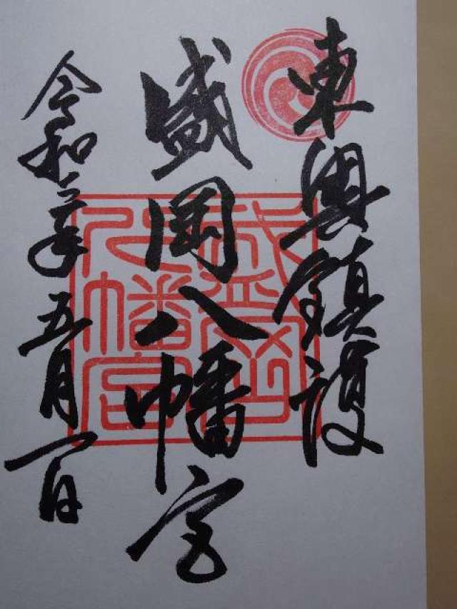 岩手県盛岡市八幡町13-1 盛岡八幡宮の御朱印