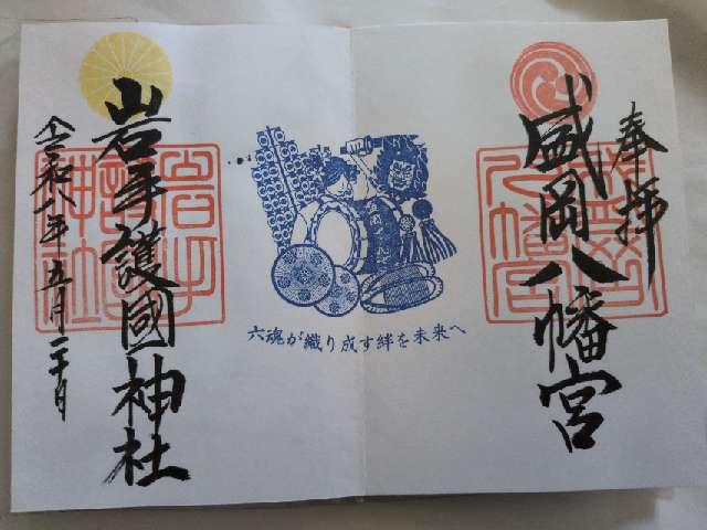 盛岡八幡宮の御朱印2