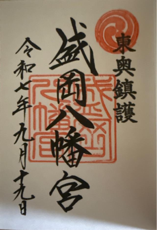 盛岡八幡宮の御朱印6
