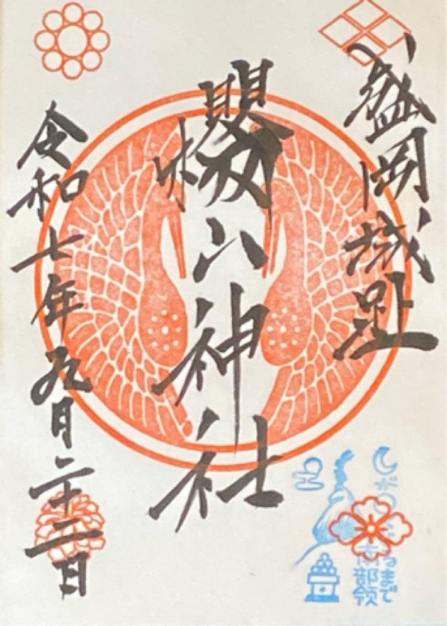 櫻山神社の御朱印6