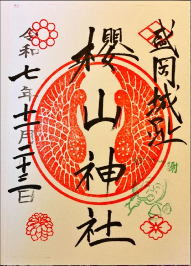 櫻山神社の御朱印4