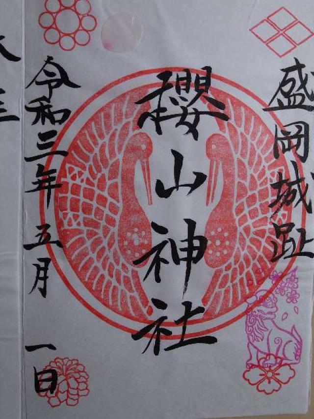 岩手県盛岡市内丸1-42 櫻山神社の御朱印