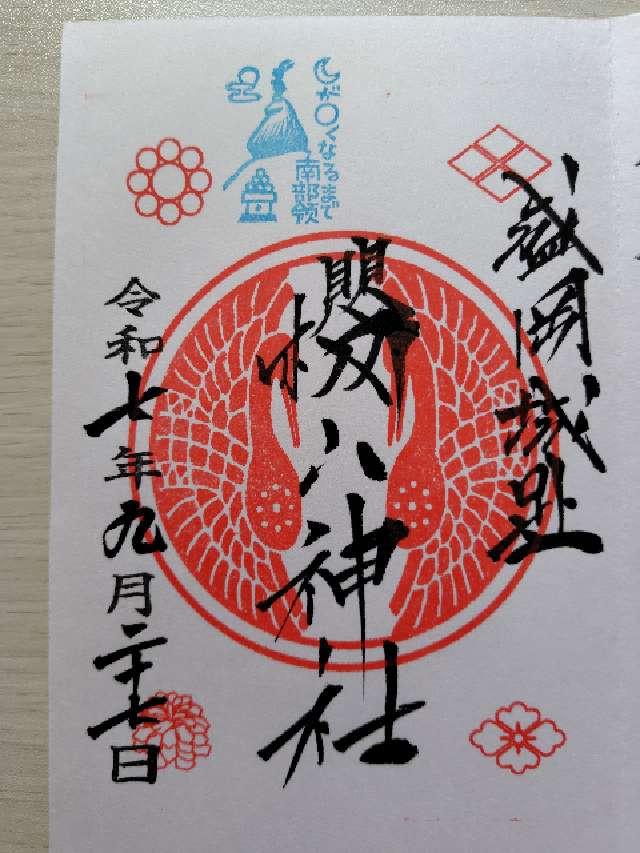 櫻山神社の御朱印5