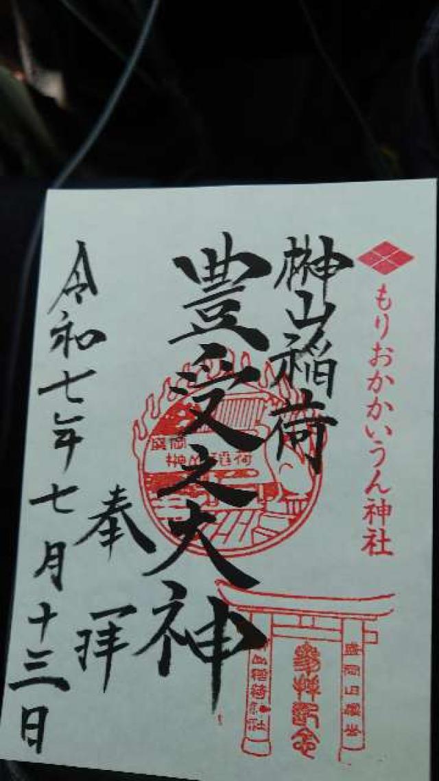 榊山稲荷神社の御朱印2