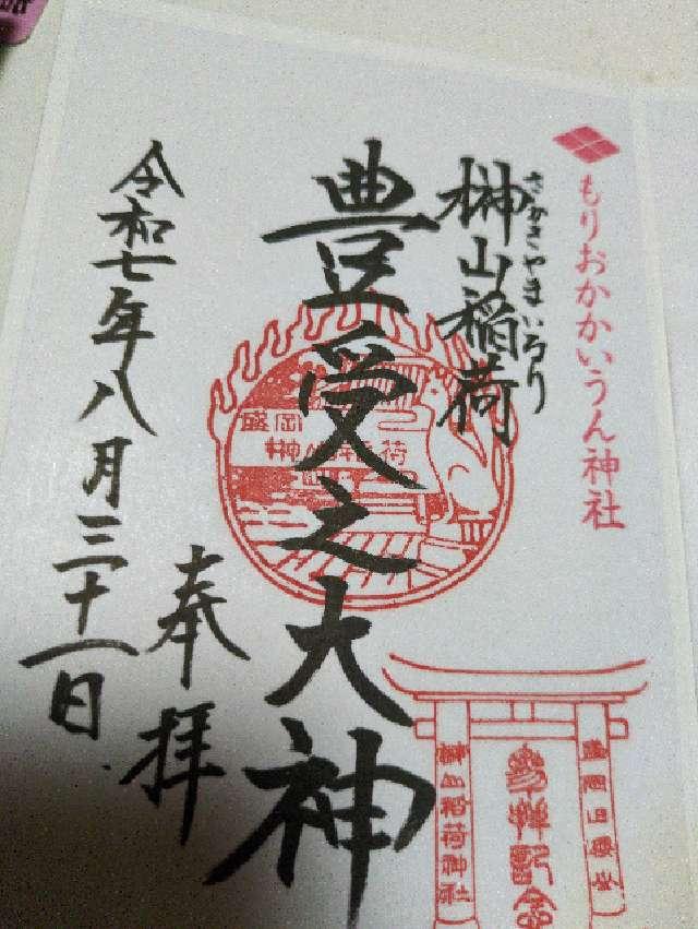 榊山稲荷神社の御朱印1