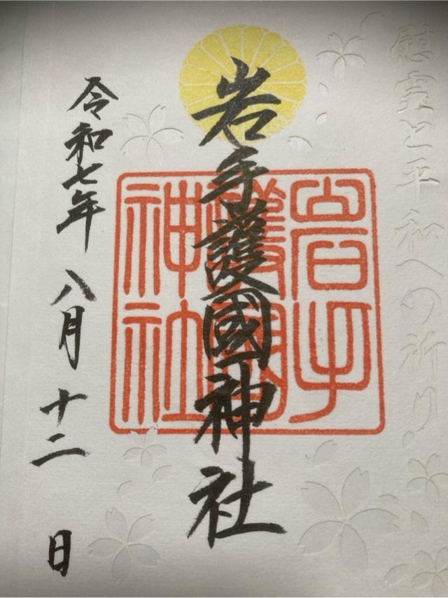 岩手護国神社(盛岡八幡宮摂社)の御朱印2