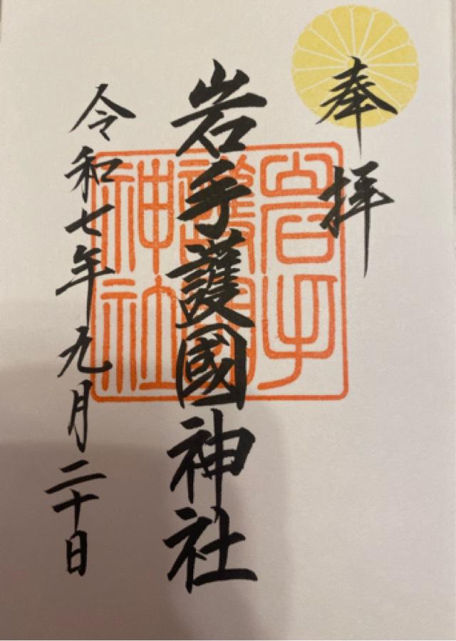 岩手護国神社(盛岡八幡宮摂社)の御朱印1