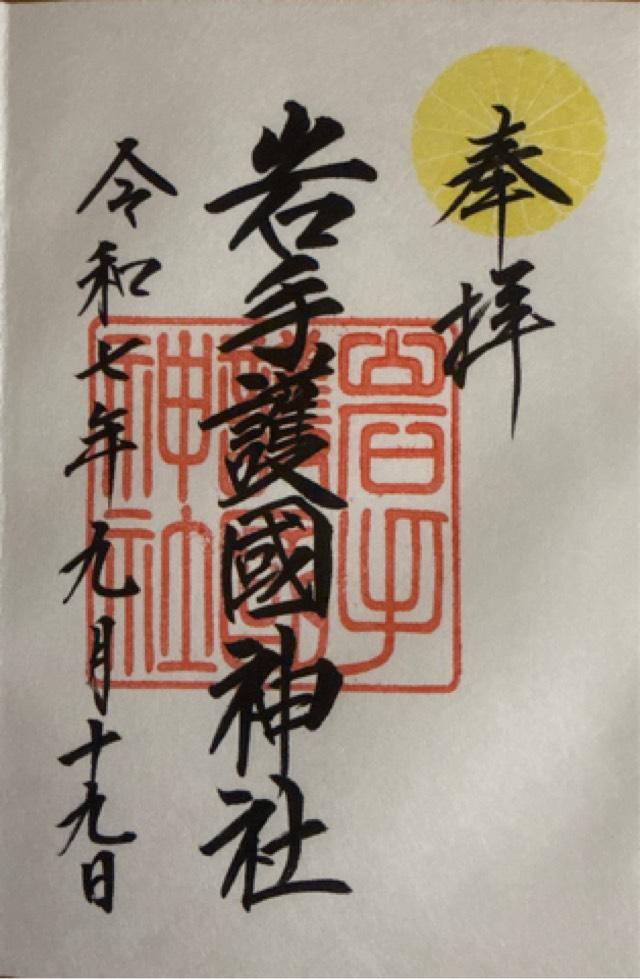 岩手護国神社(盛岡八幡宮摂社)の御朱印4