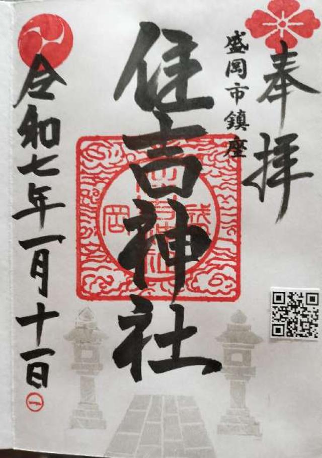 住吉神社の御朱印3
