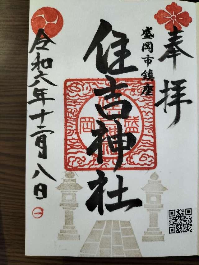 住吉神社の御朱印4