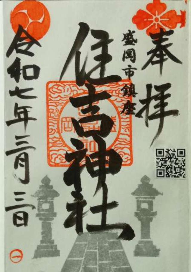 住吉神社の御朱印2