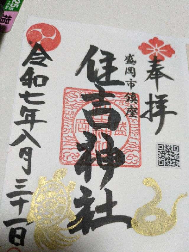 住吉神社の御朱印1