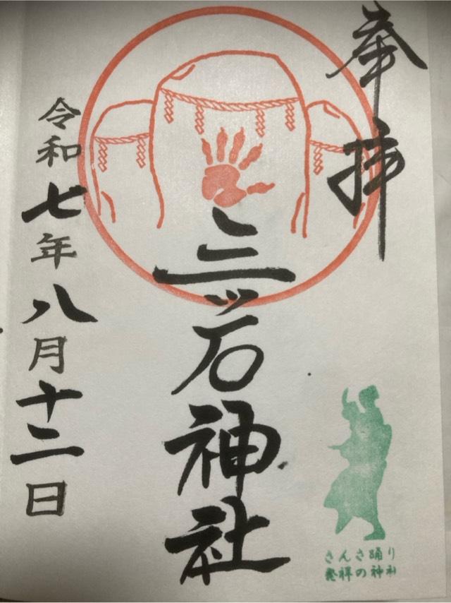 三ッ石神社の御朱印4
