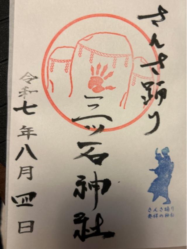 三ッ石神社の御朱印6