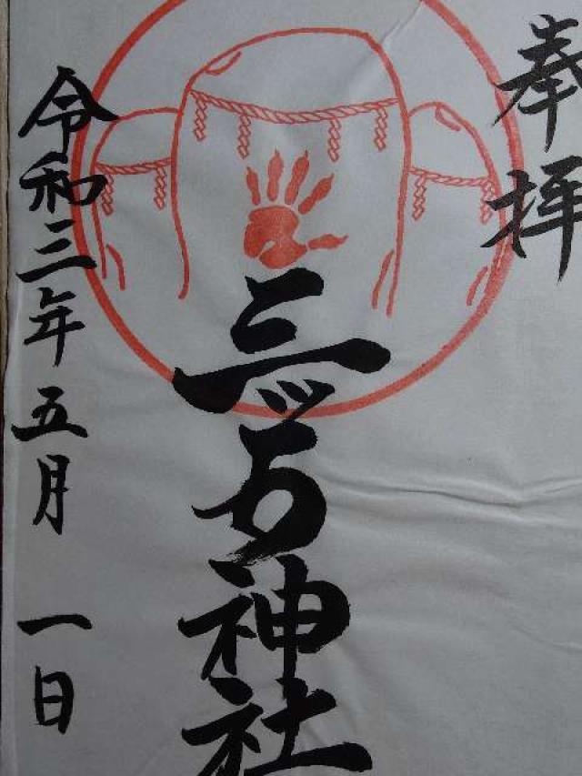 岩手県盛岡市名須川町２−１ 三ッ石神社の御朱印