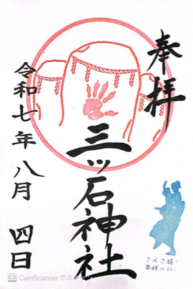 三ッ石神社の御朱印5