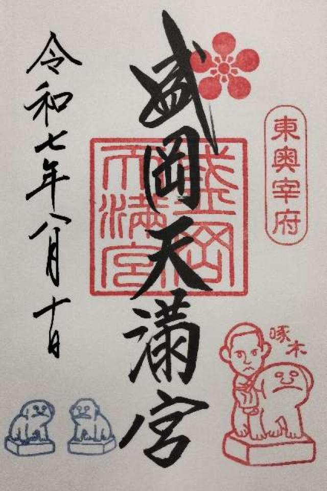 盛岡天満宮の御朱印1